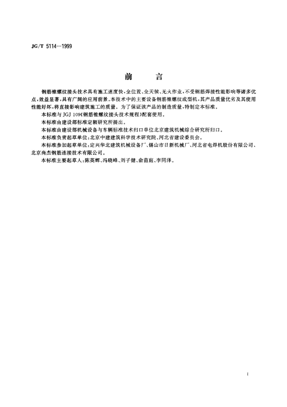 钢筋锥螺纹成型机 JGT5114-1999.pdf_第2页