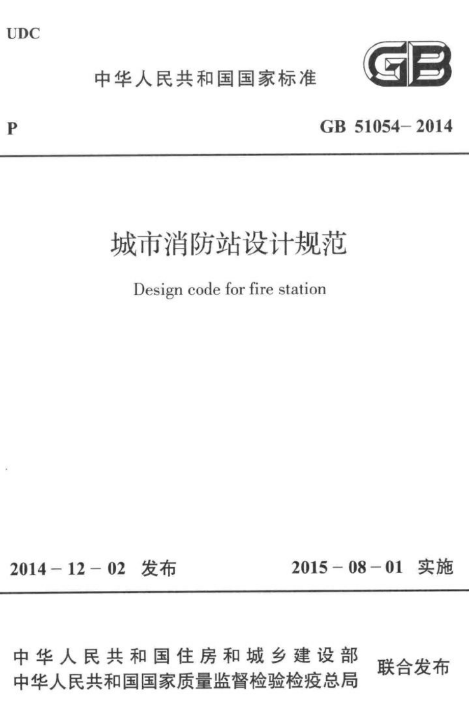 中华人民共和国国家标准城市消防站设计规范 GB51054-2014.pdf_第1页