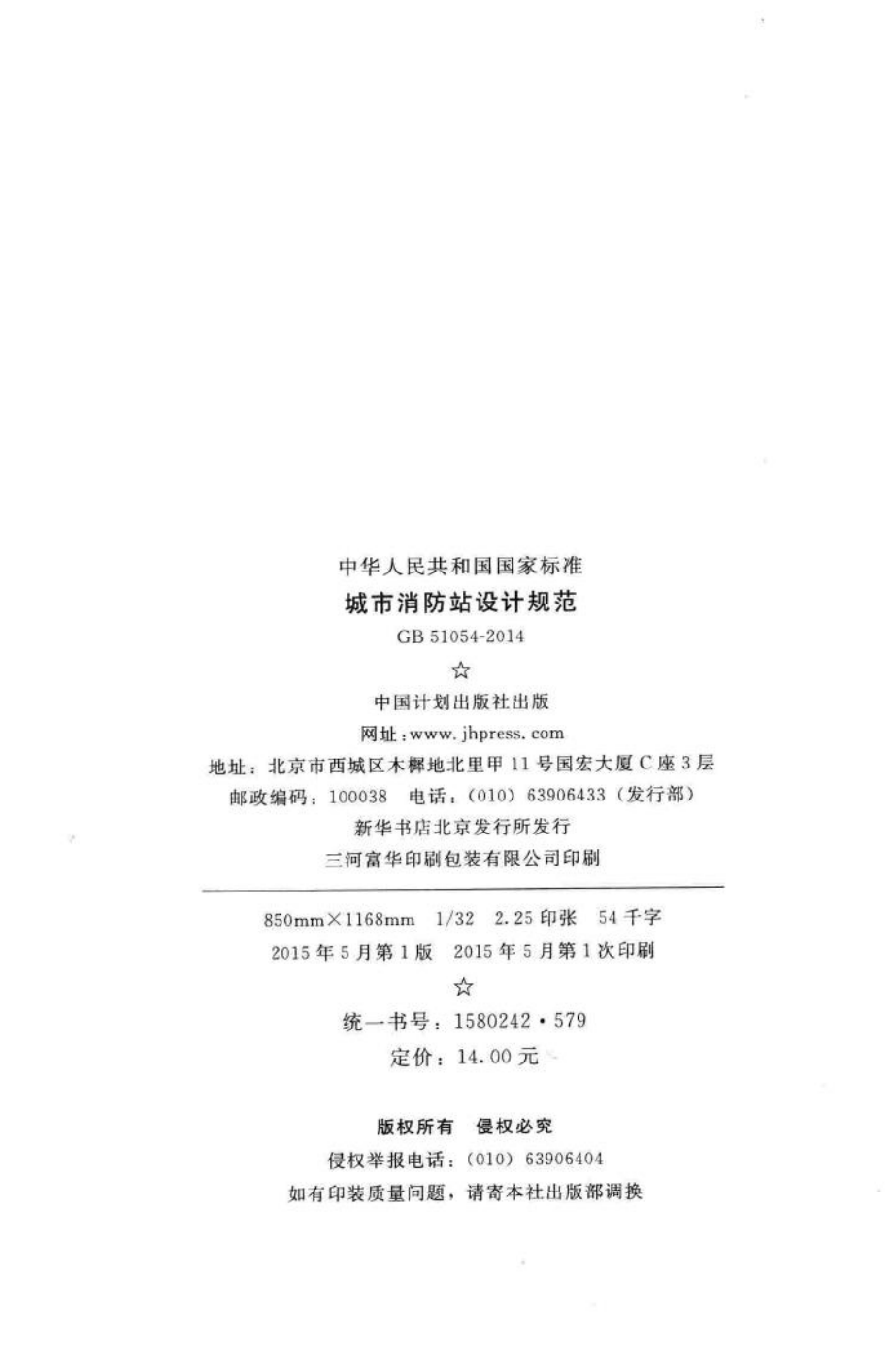 中华人民共和国国家标准城市消防站设计规范 GB51054-2014.pdf_第3页