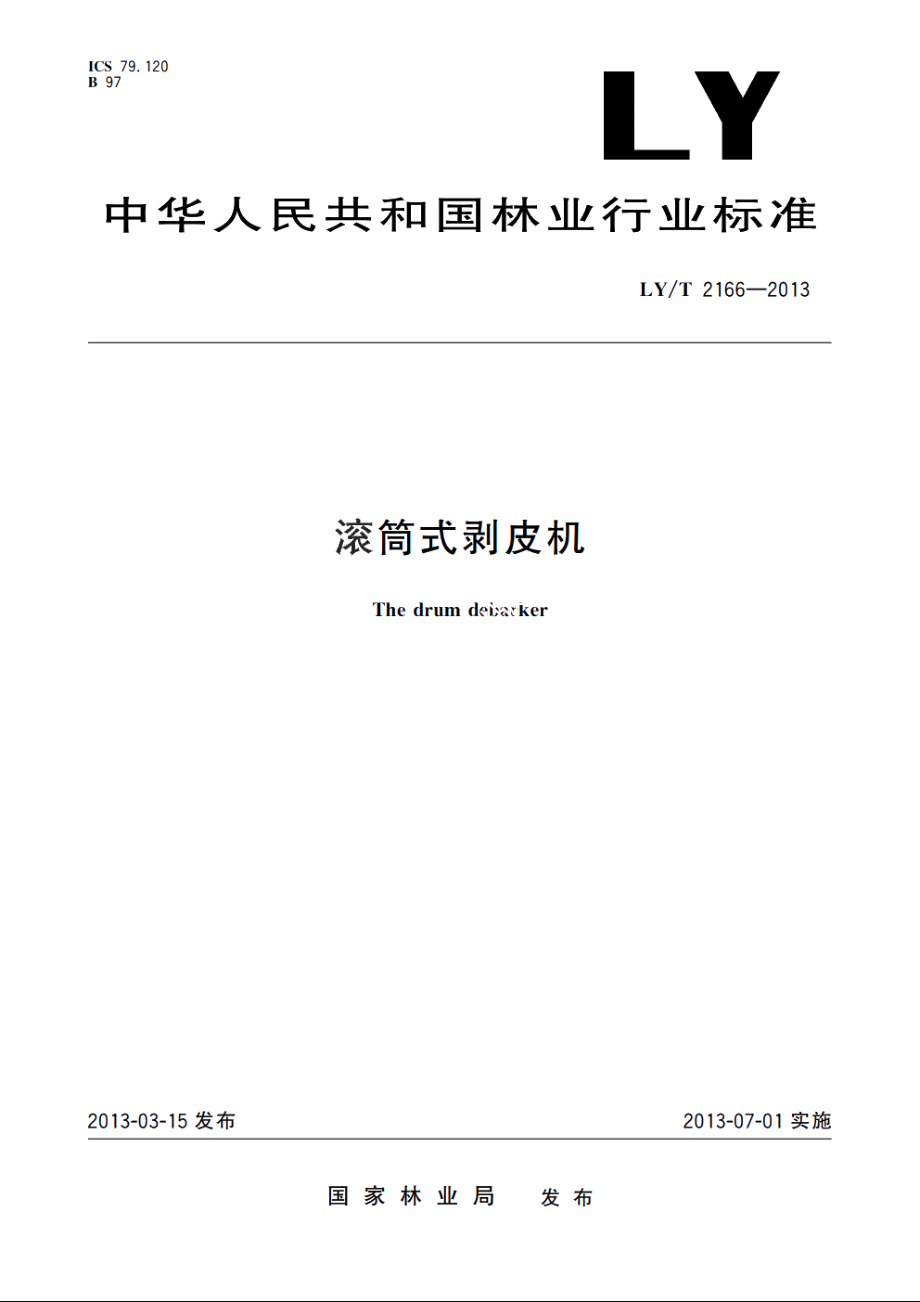 滚筒式剥皮机 LYT 2166-2013.pdf_第1页