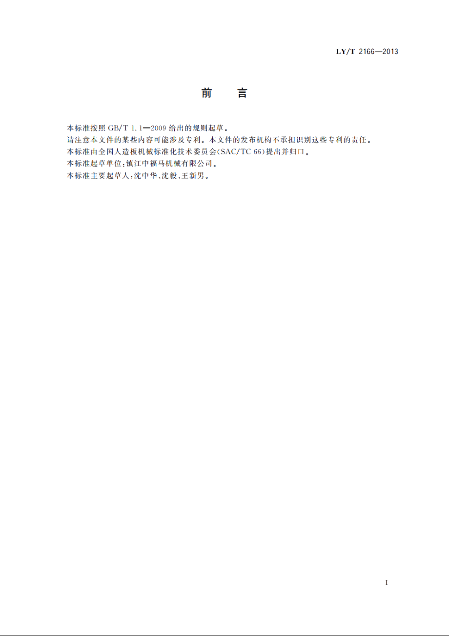 滚筒式剥皮机 LYT 2166-2013.pdf_第2页