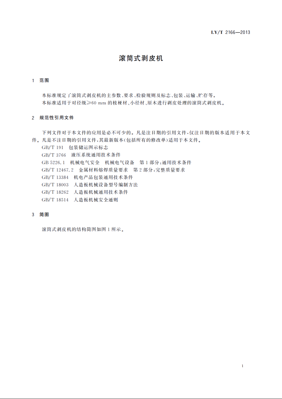 滚筒式剥皮机 LYT 2166-2013.pdf_第3页