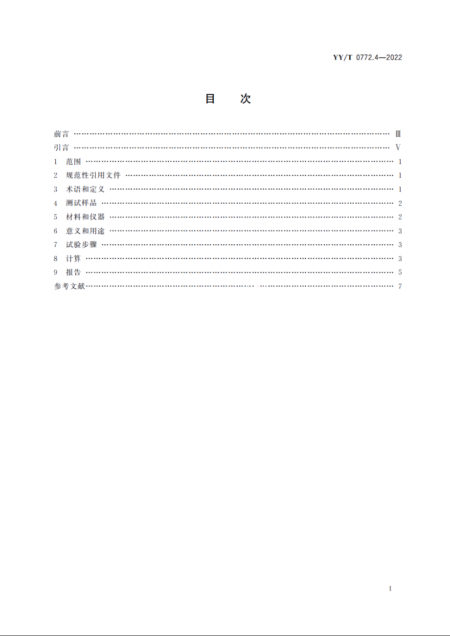 外科植入物　超高分子量聚乙烯　第4部分：氧化指数测试方法 YYT 0772.4-2022.pdf_第2页