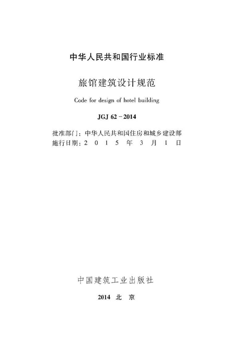 旅馆建筑设计规范 JGJ62-2014.pdf_第2页