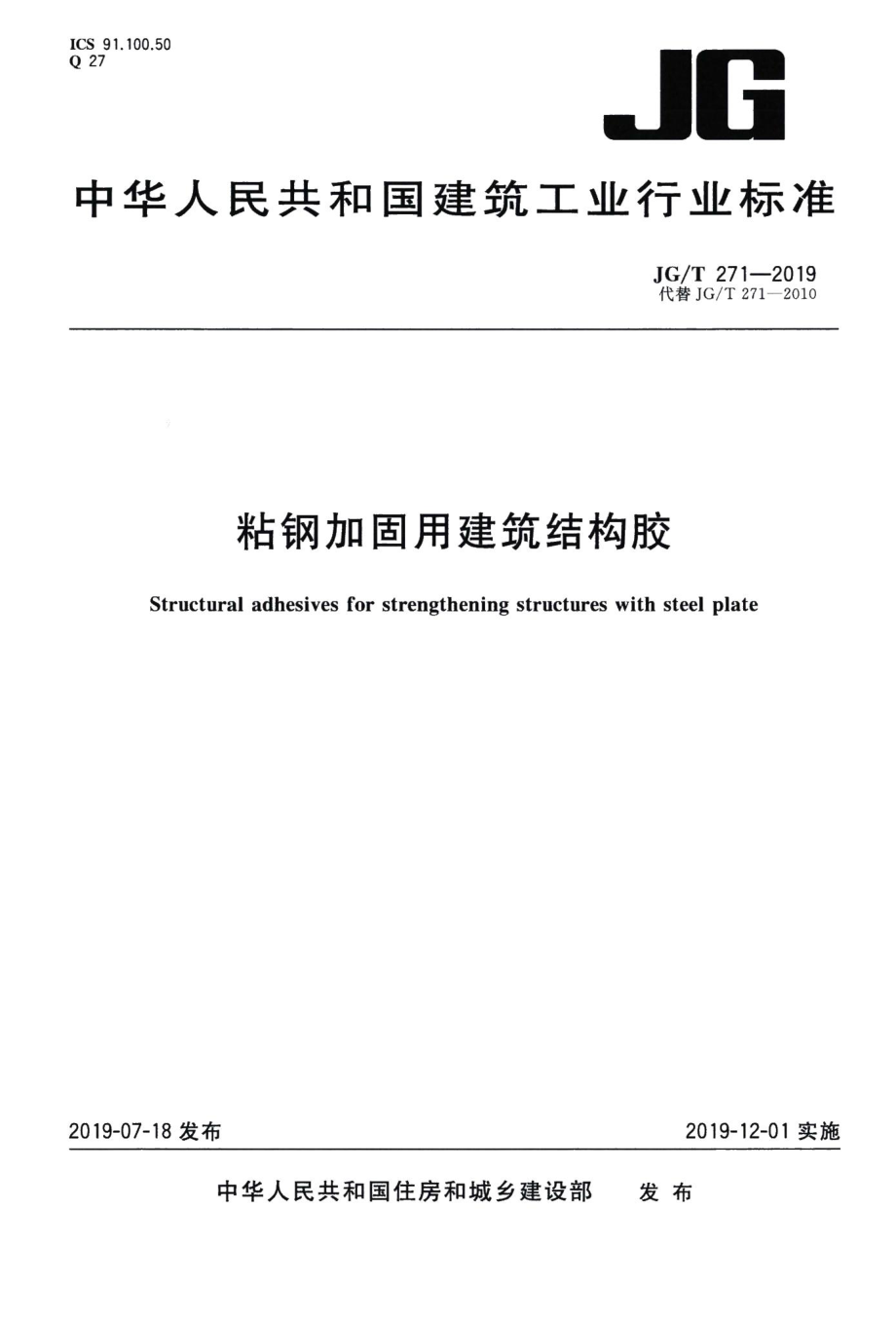 粘钢加固用建筑结构胶 JGT271-2019.pdf_第1页