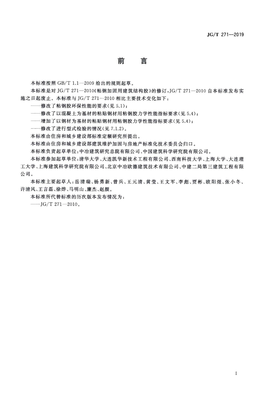 粘钢加固用建筑结构胶 JGT271-2019.pdf_第3页