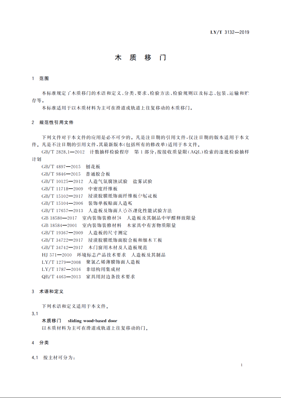 木质移门 LYT 3132-2019.pdf_第3页