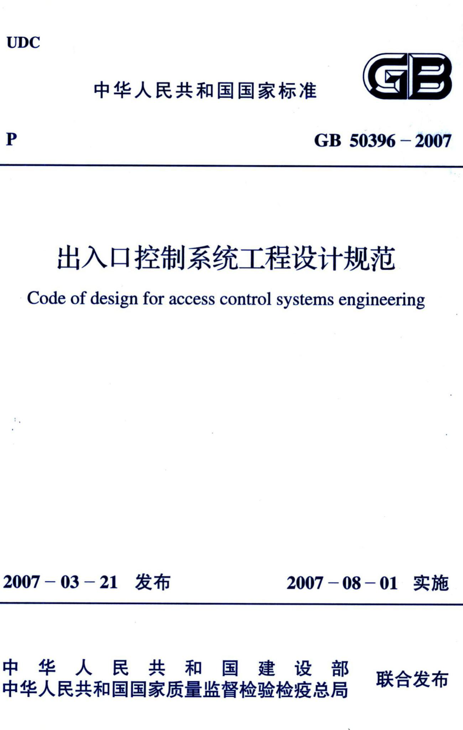 出入口控制系统工程设计规范 GB50396-2007.pdf_第1页