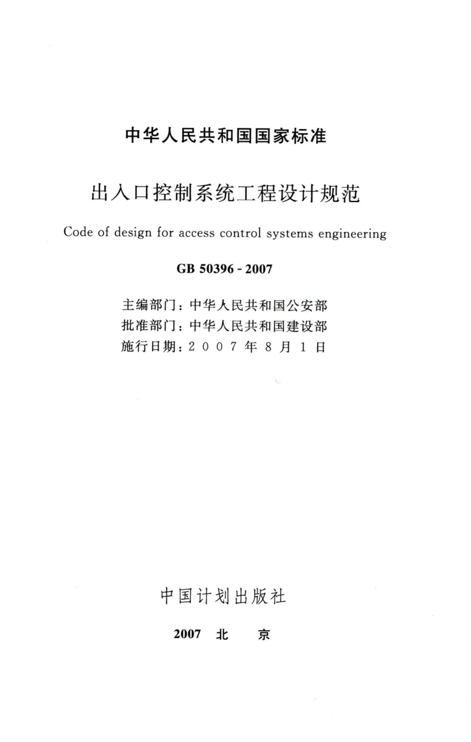 出入口控制系统工程设计规范 GB50396-2007.pdf_第2页