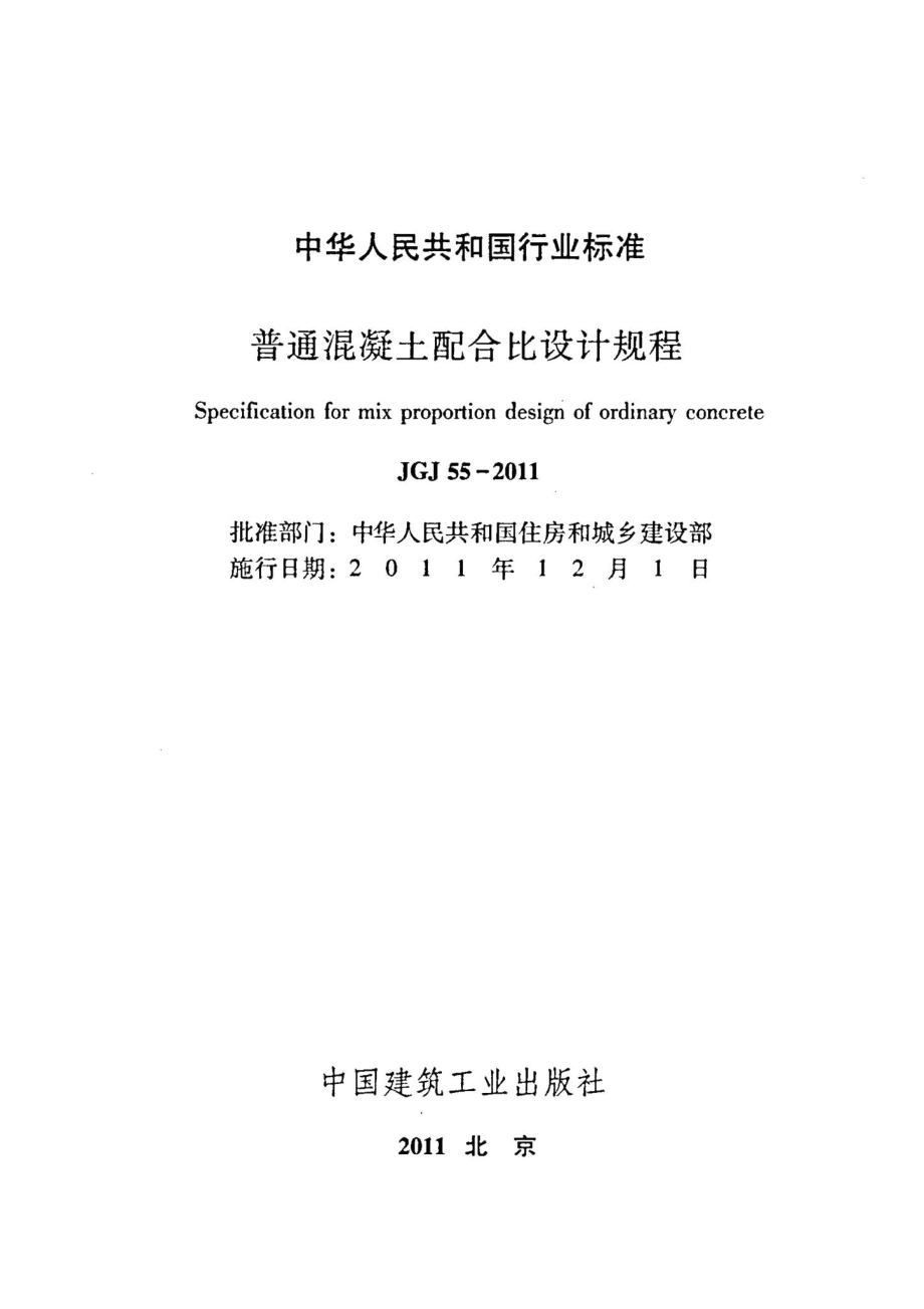 普通混凝土配合比设计规程 JGJ55-2011.pdf_第2页