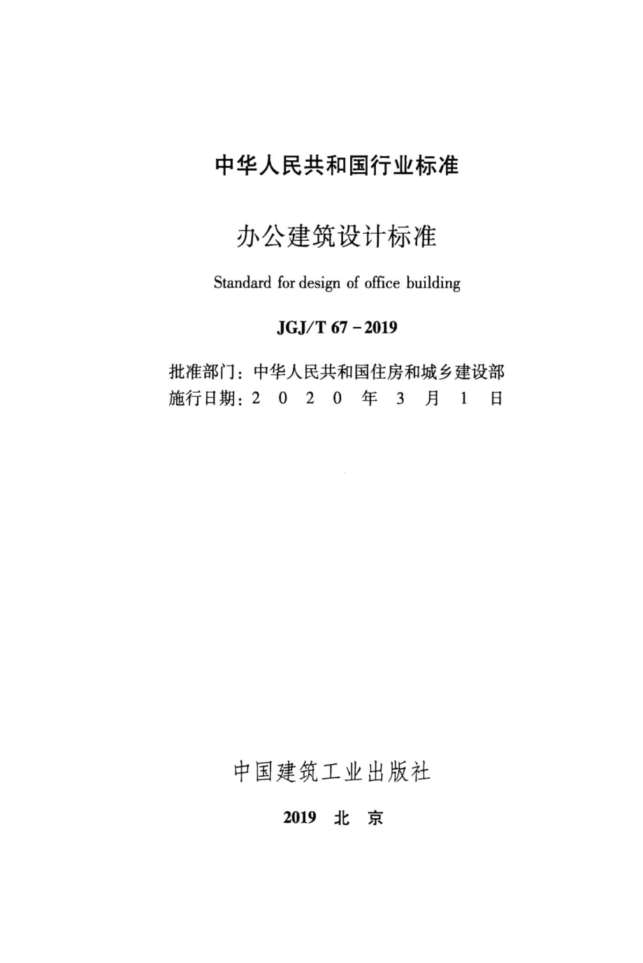 办公建筑设计标准 JGJT67-2019.pdf_第2页