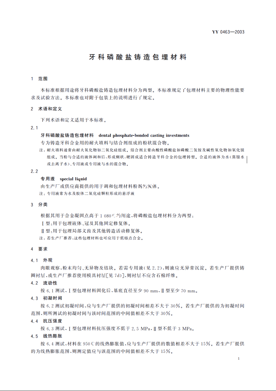 牙科磷酸盐铸造包埋材料 YY 0463-2003.pdf_第3页