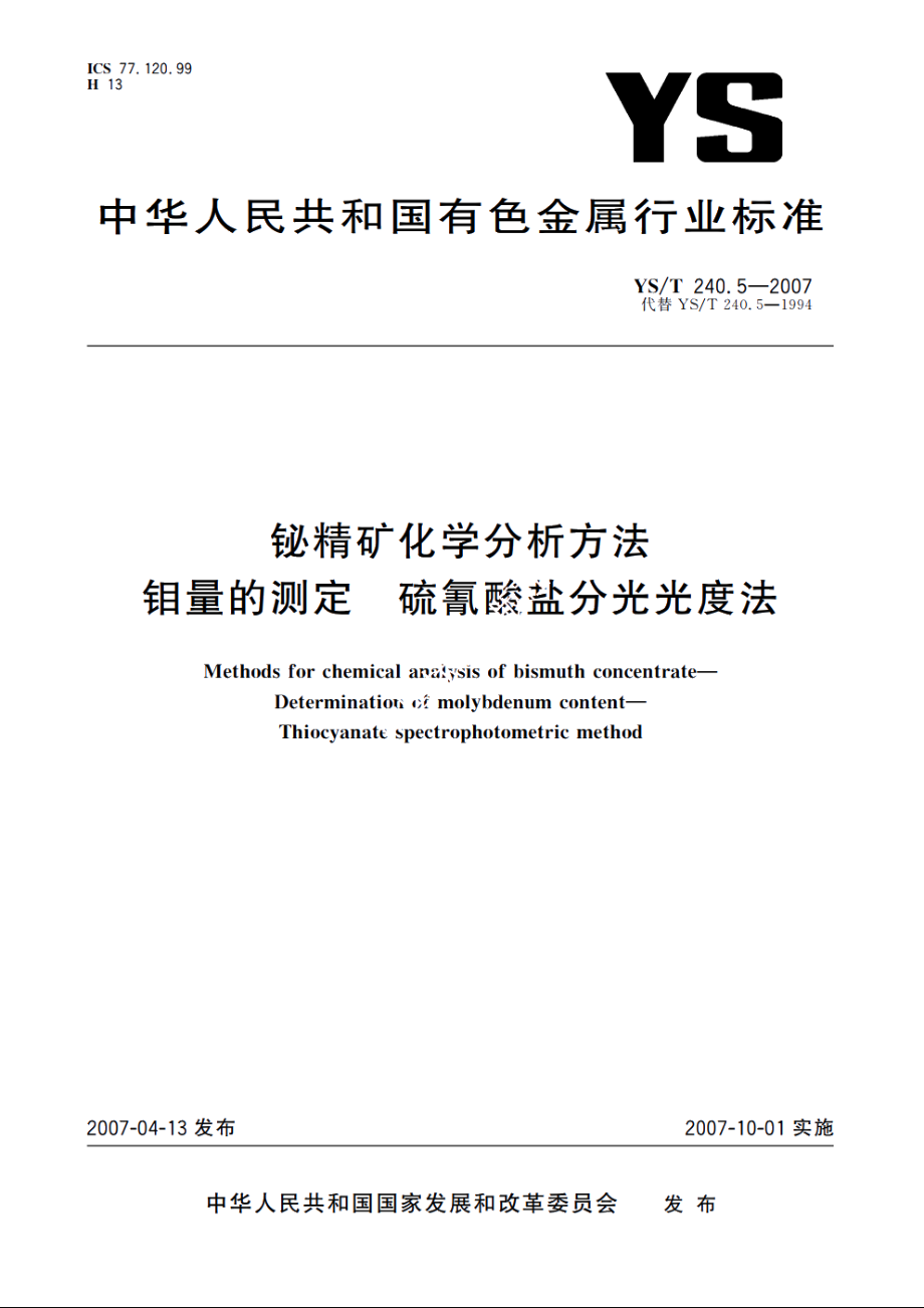 铋精矿化学分析方法 钼量的测定 硫氰酸盐分光光度法 YST 240.5-2007.pdf_第1页