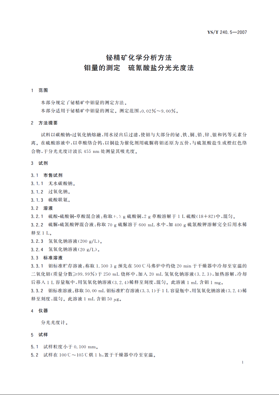 铋精矿化学分析方法 钼量的测定 硫氰酸盐分光光度法 YST 240.5-2007.pdf_第3页