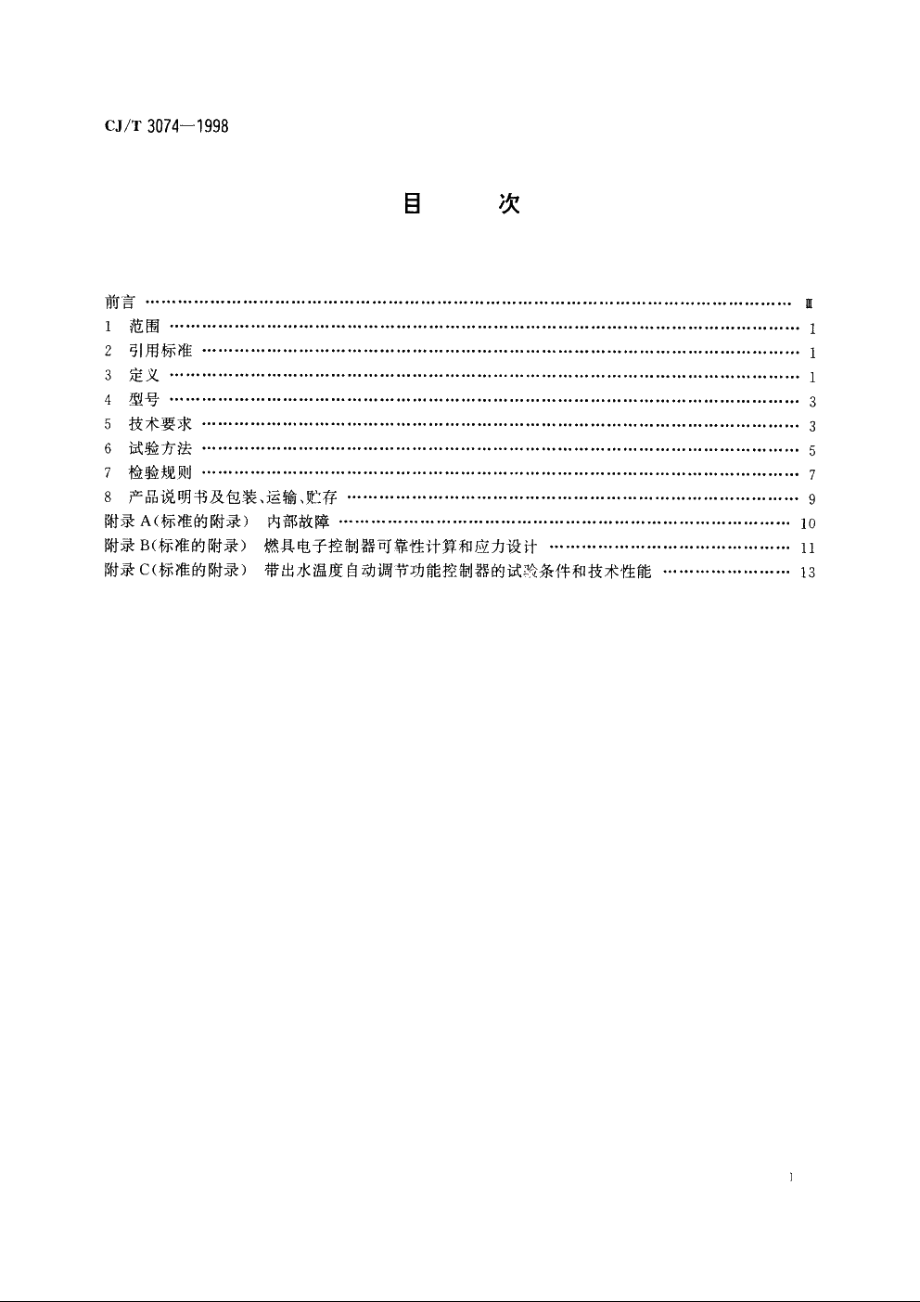 家用燃气燃烧器具电子控制器 CJT 3074-1998.pdf_第2页