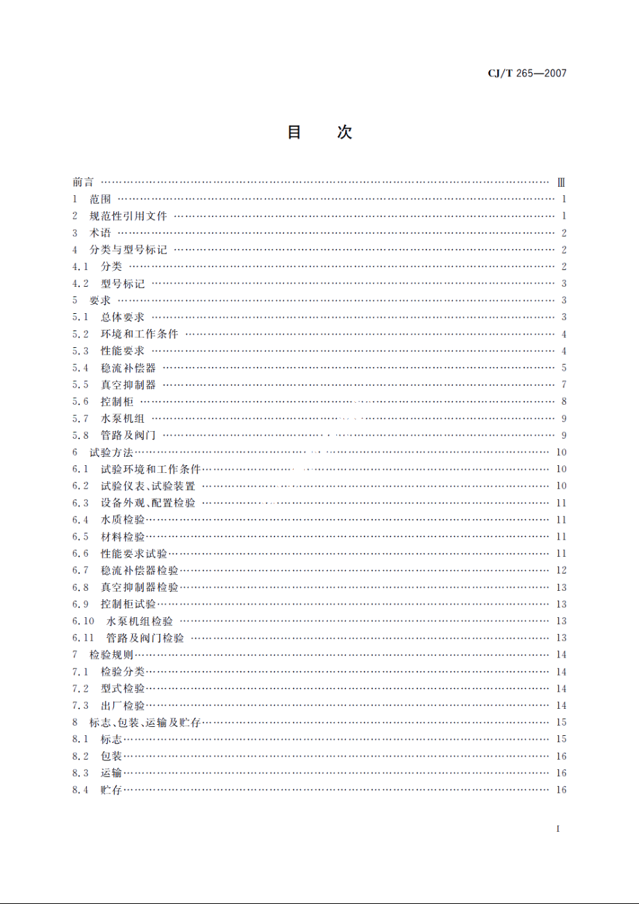 无负压给水设备 CJT 265-2007.pdf_第2页