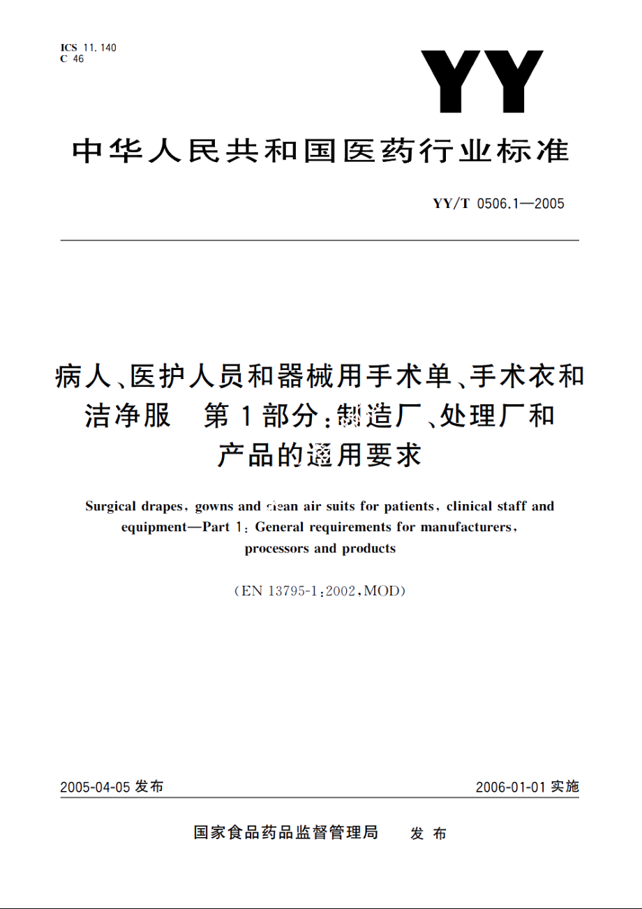 病人、医护人员和器械用手术单、手术衣和洁净服第1部分：制造厂、处理厂和产品的通用要求 YYT 0506.1-2005.pdf_第1页