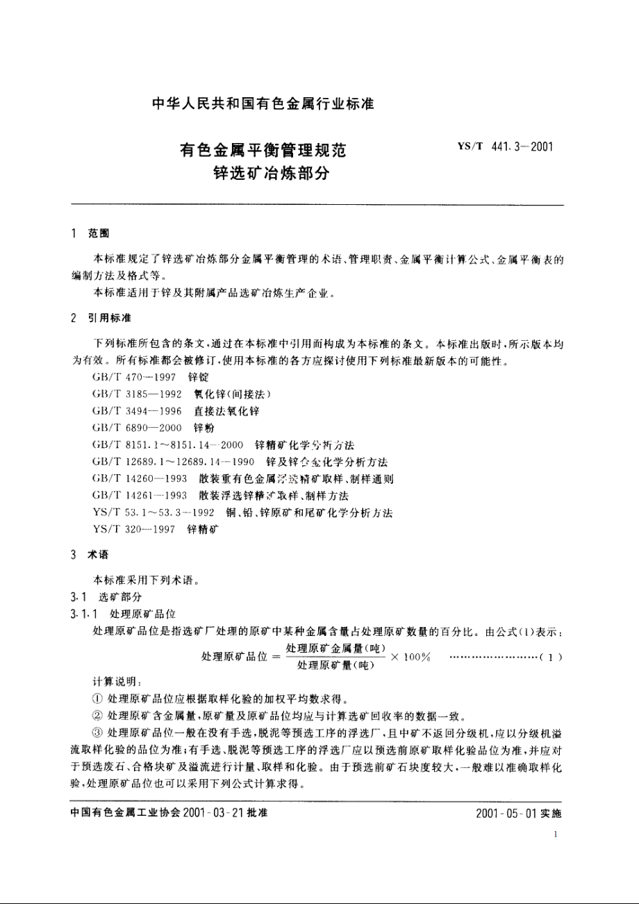 有色金属平衡管理规范 锌选矿冶炼部分 YST 441.3-2001.pdf_第3页