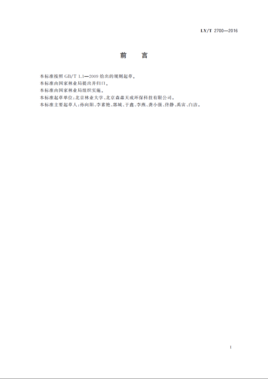 花木栽培基质 LYT 2700-2016.pdf_第2页