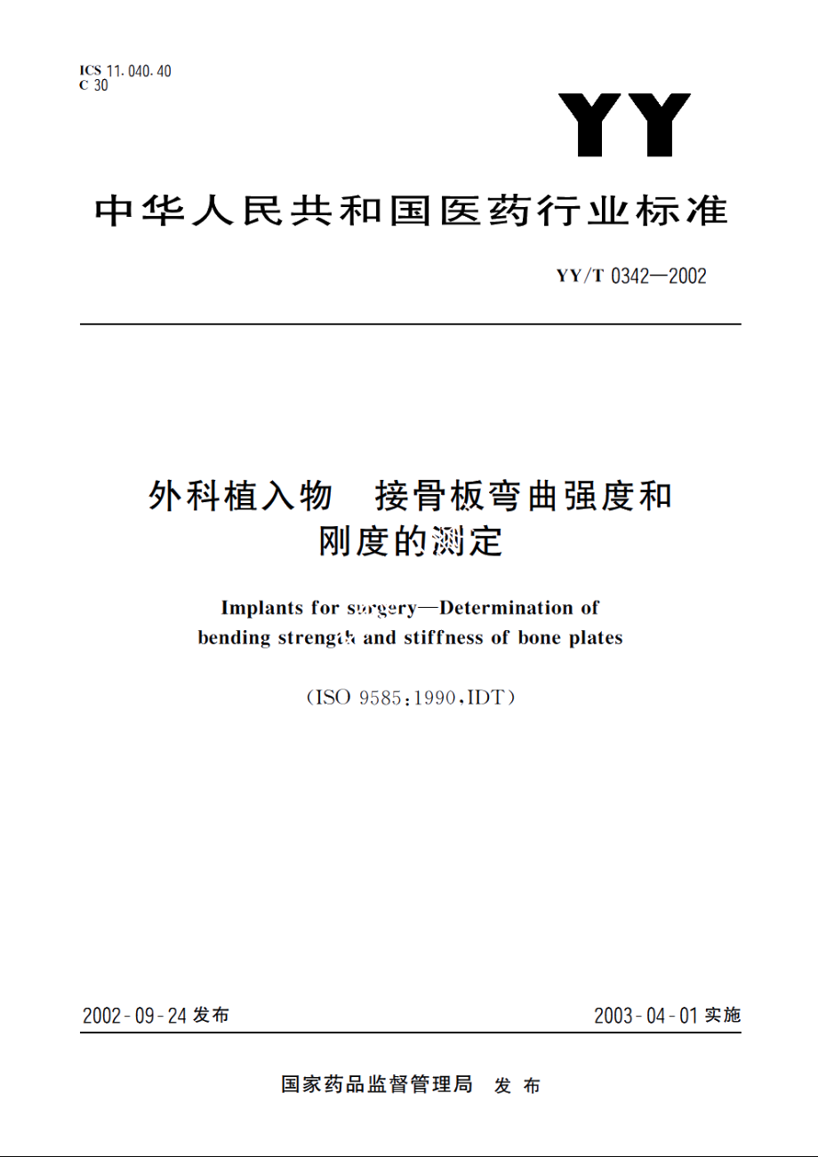 外科植入物接骨板弯曲强度和刚度的测定 YYT 0342-2002.pdf_第1页