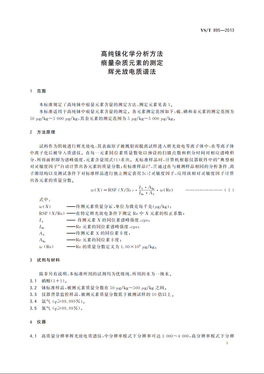 高纯铼化学分析方法　痕量杂质元素的测定　辉光放电质谱法 YST 895-2013.pdf_第3页