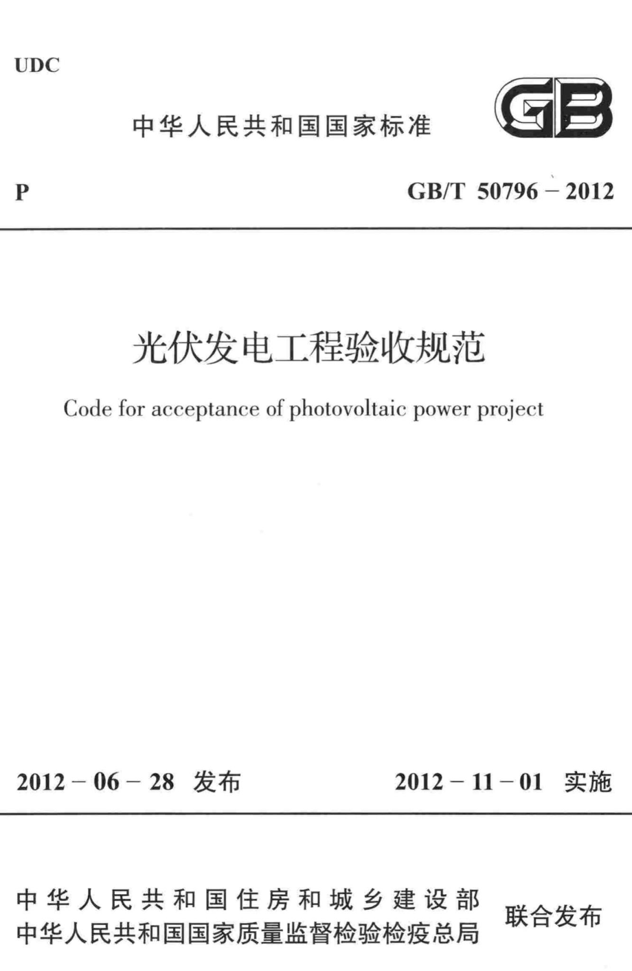 光伏发电工程验收规范 GBT50796-2012.pdf_第1页