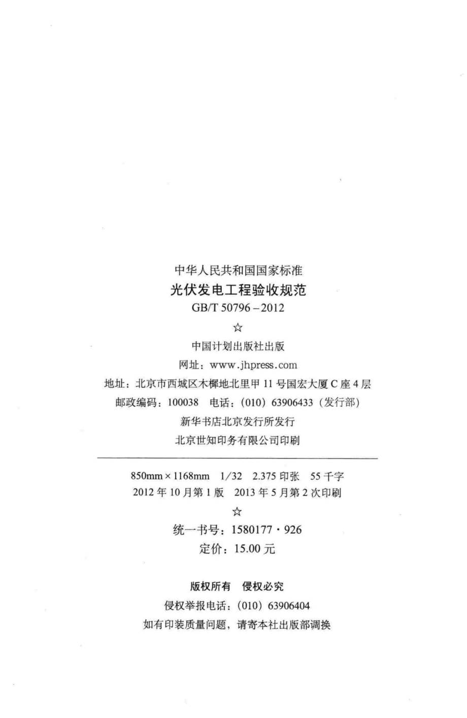 光伏发电工程验收规范 GBT50796-2012.pdf_第3页