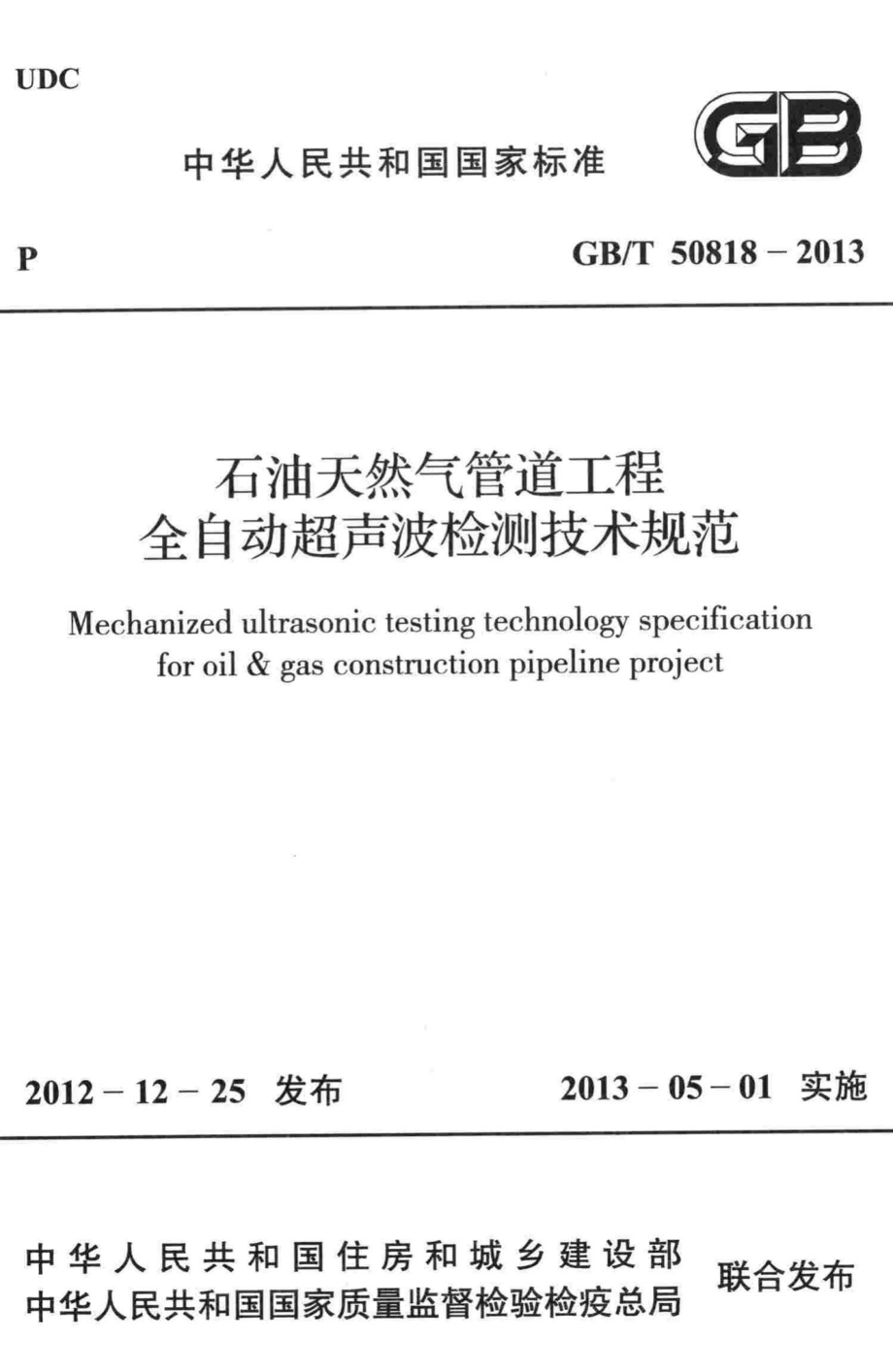 石油天然气管道工程全自动超声波检测技术规范 GB50818-2013.pdf_第1页