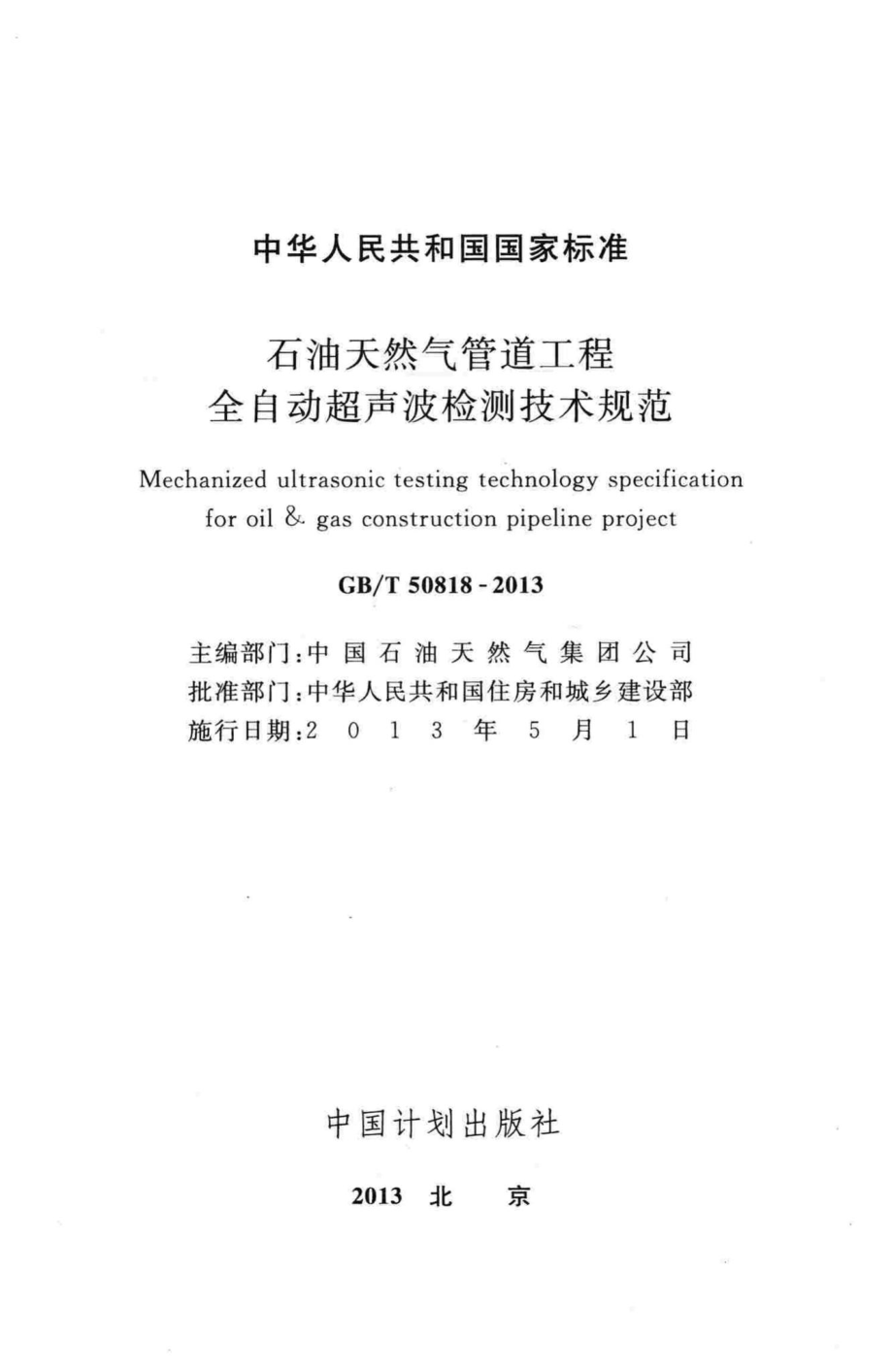 石油天然气管道工程全自动超声波检测技术规范 GB50818-2013.pdf_第2页