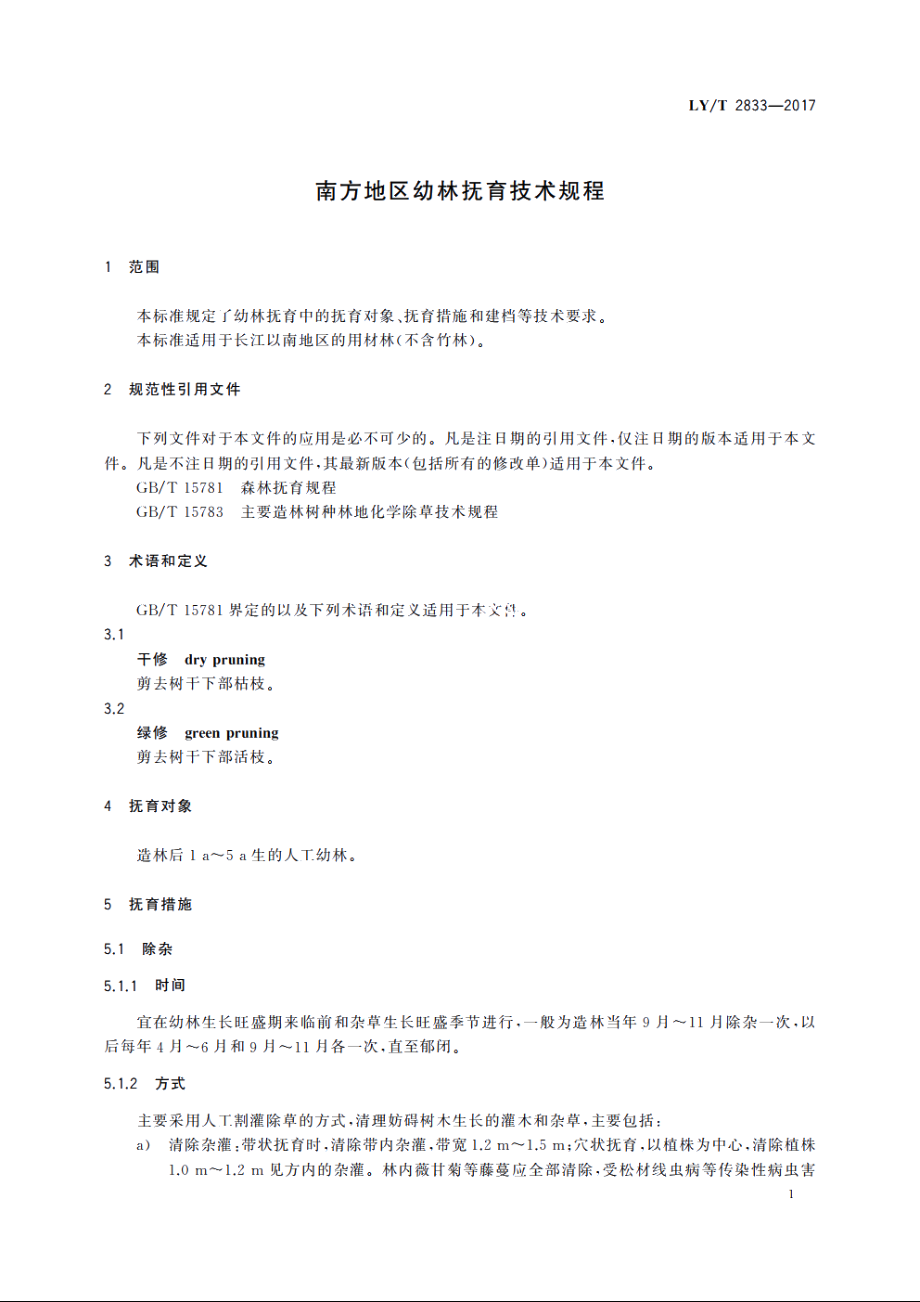 南方地区幼林抚育技术规程 LYT 2833-2017.pdf_第3页