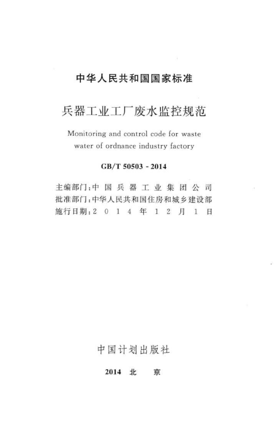 兵器工业工厂废水监控规范 GBT50503-2014.pdf_第2页