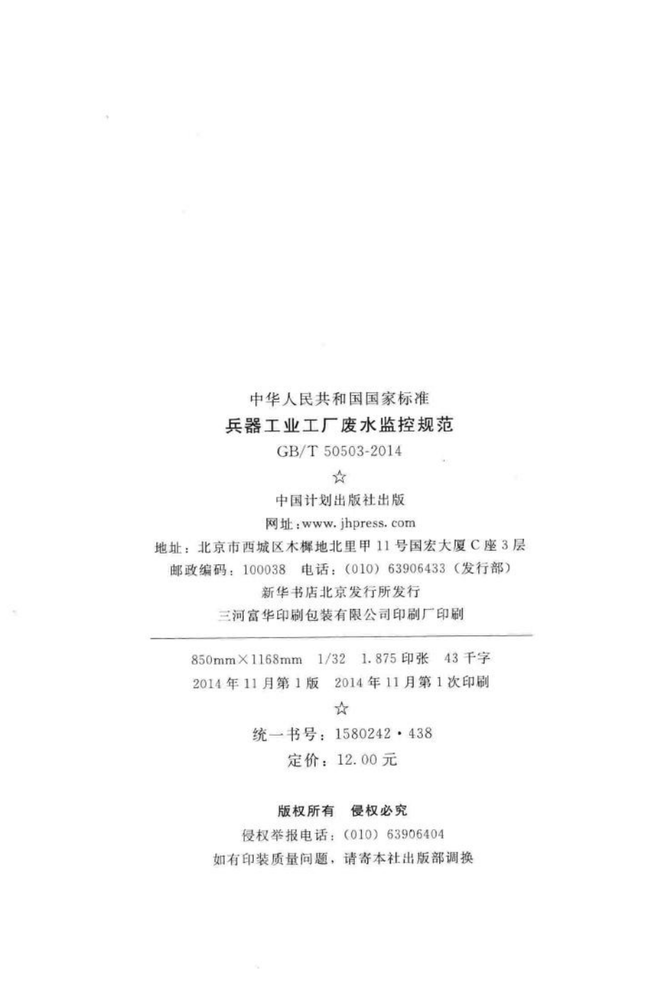 兵器工业工厂废水监控规范 GBT50503-2014.pdf_第3页