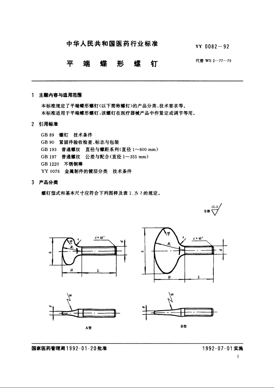 平端蝶形螺钉 YY 0082-1992.pdf_第2页