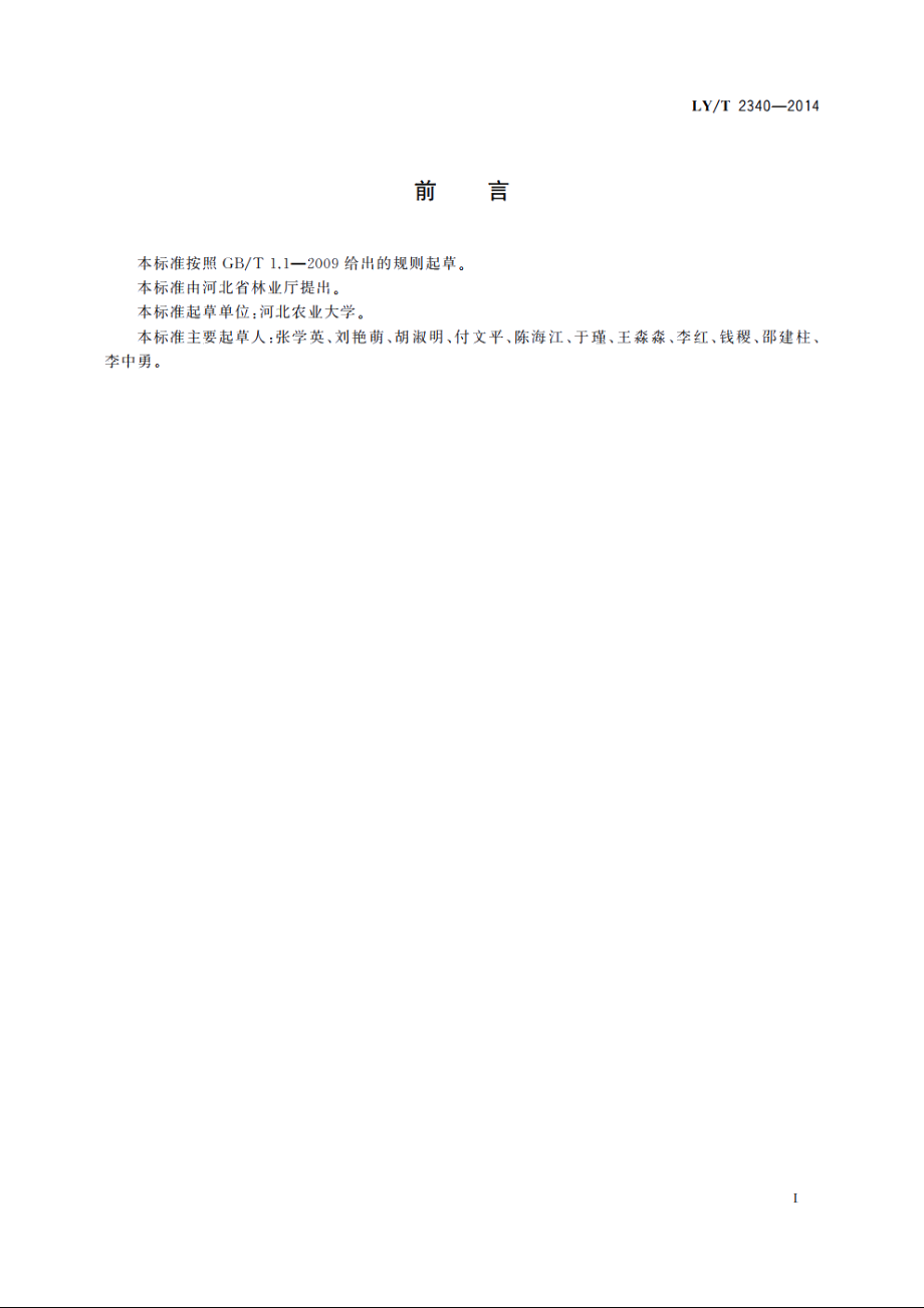 西伯利亚杏杏仁质量等级 LYT 2340-2014.pdf_第2页