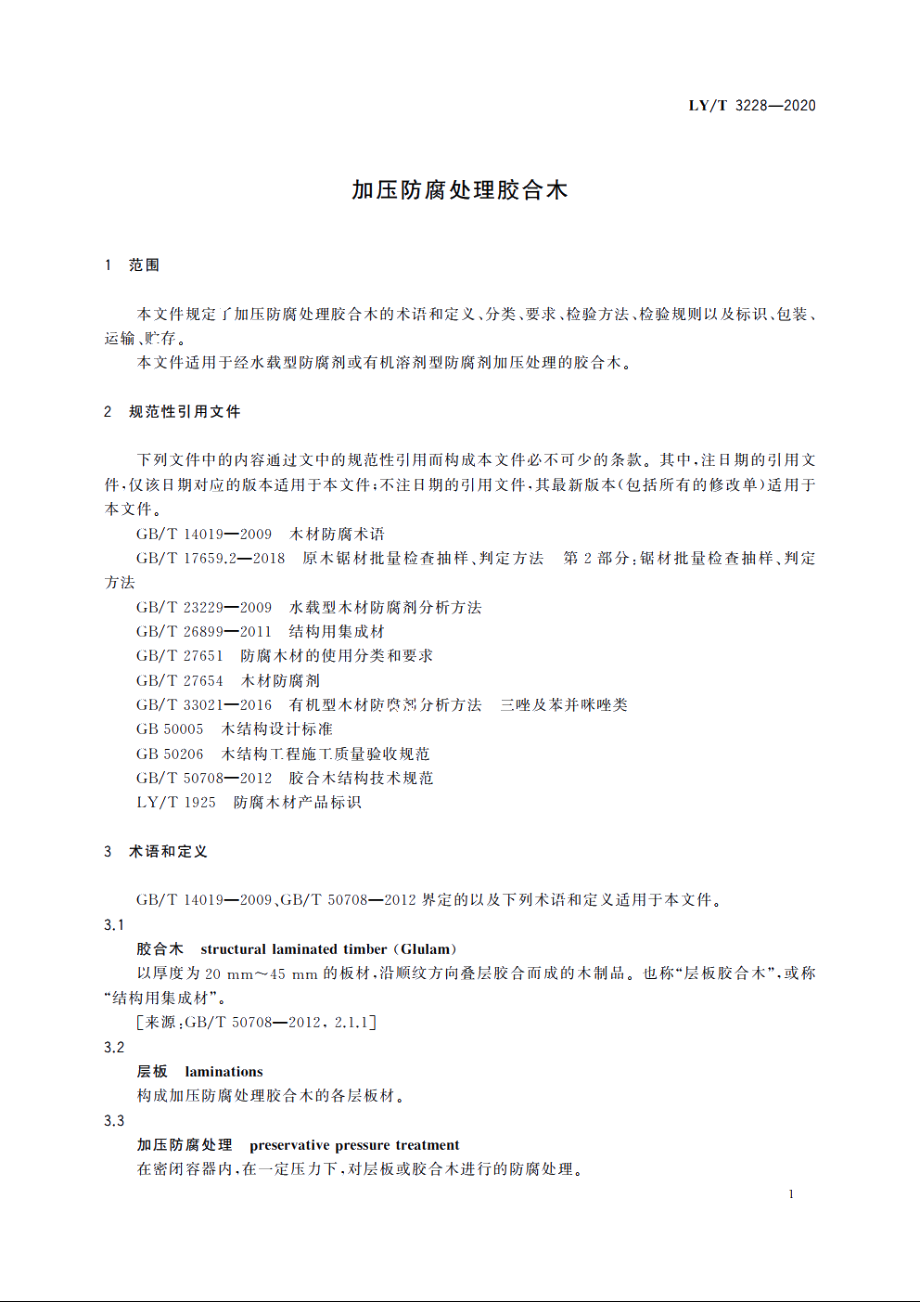 加压防腐处理胶合木 LYT 3228-2020.pdf_第3页