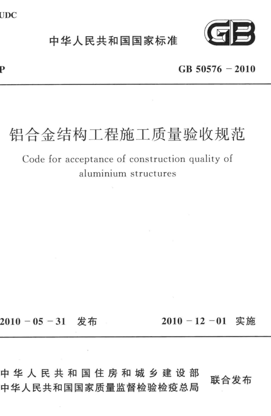 铝合金结构工程施工质量验收规范 GB50576-2010.pdf_第1页