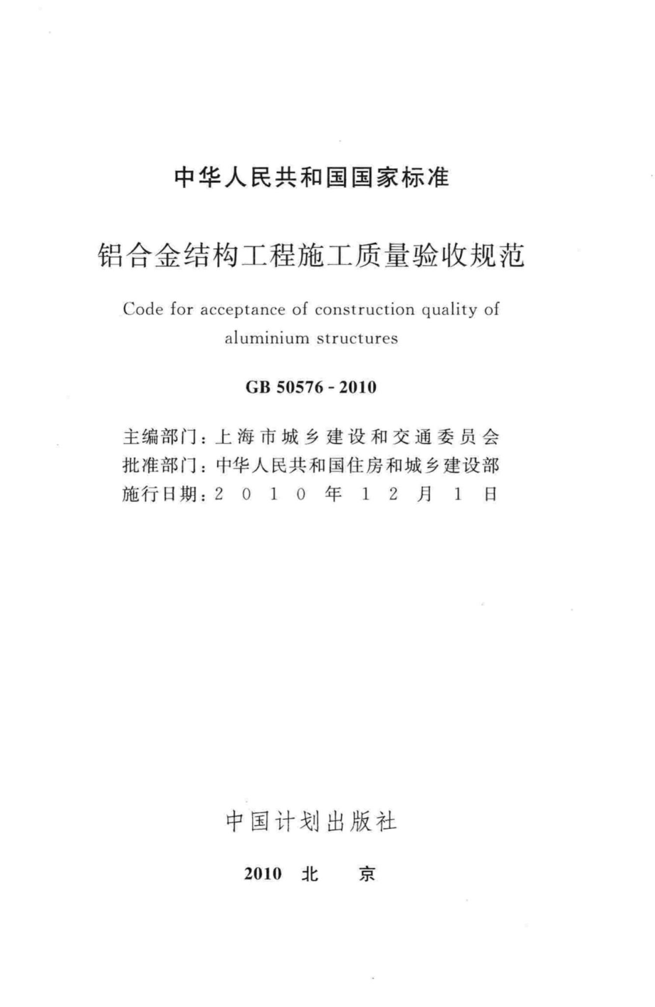 铝合金结构工程施工质量验收规范 GB50576-2010.pdf_第2页