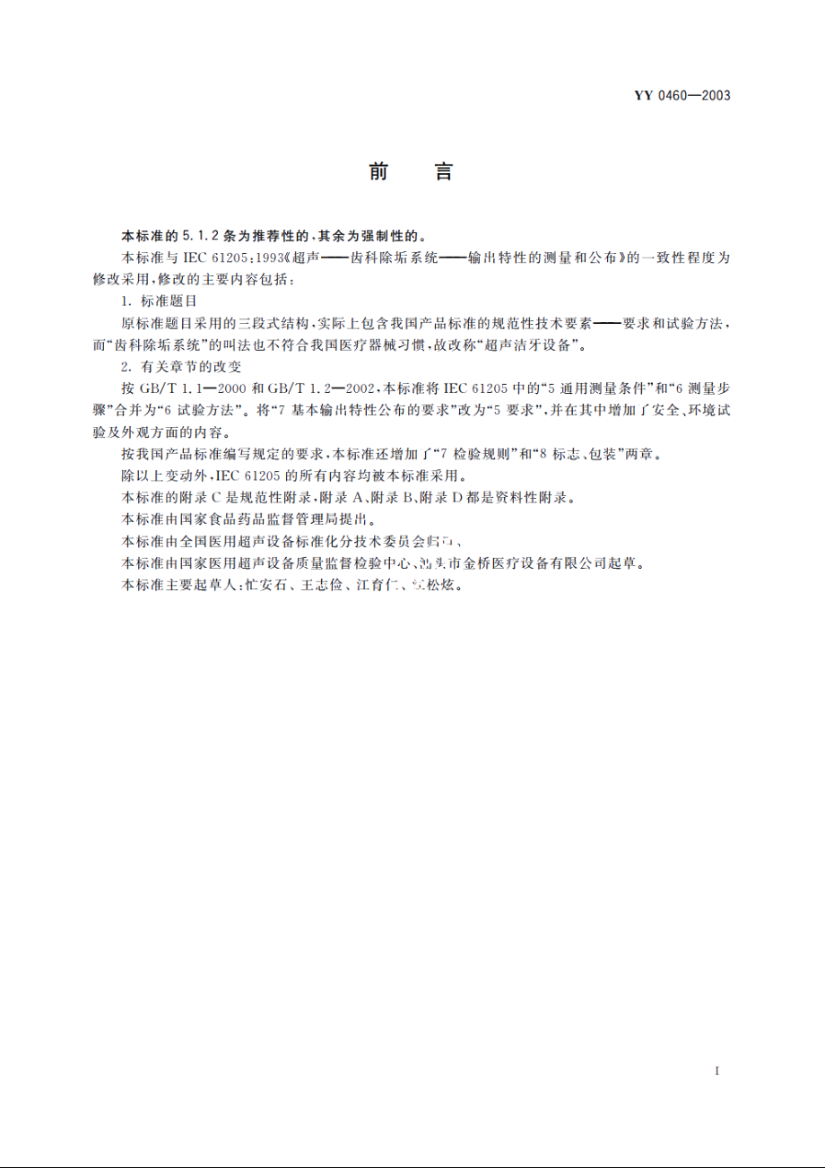 超声洁牙设备 YY 0460-2003.pdf_第2页