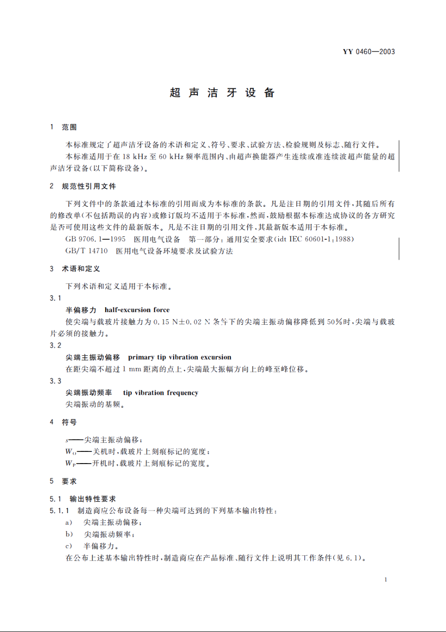 超声洁牙设备 YY 0460-2003.pdf_第3页