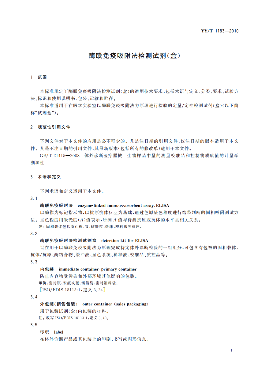 酶联免疫吸附法检测试剂(盒) YYT 1183-2010.pdf_第3页