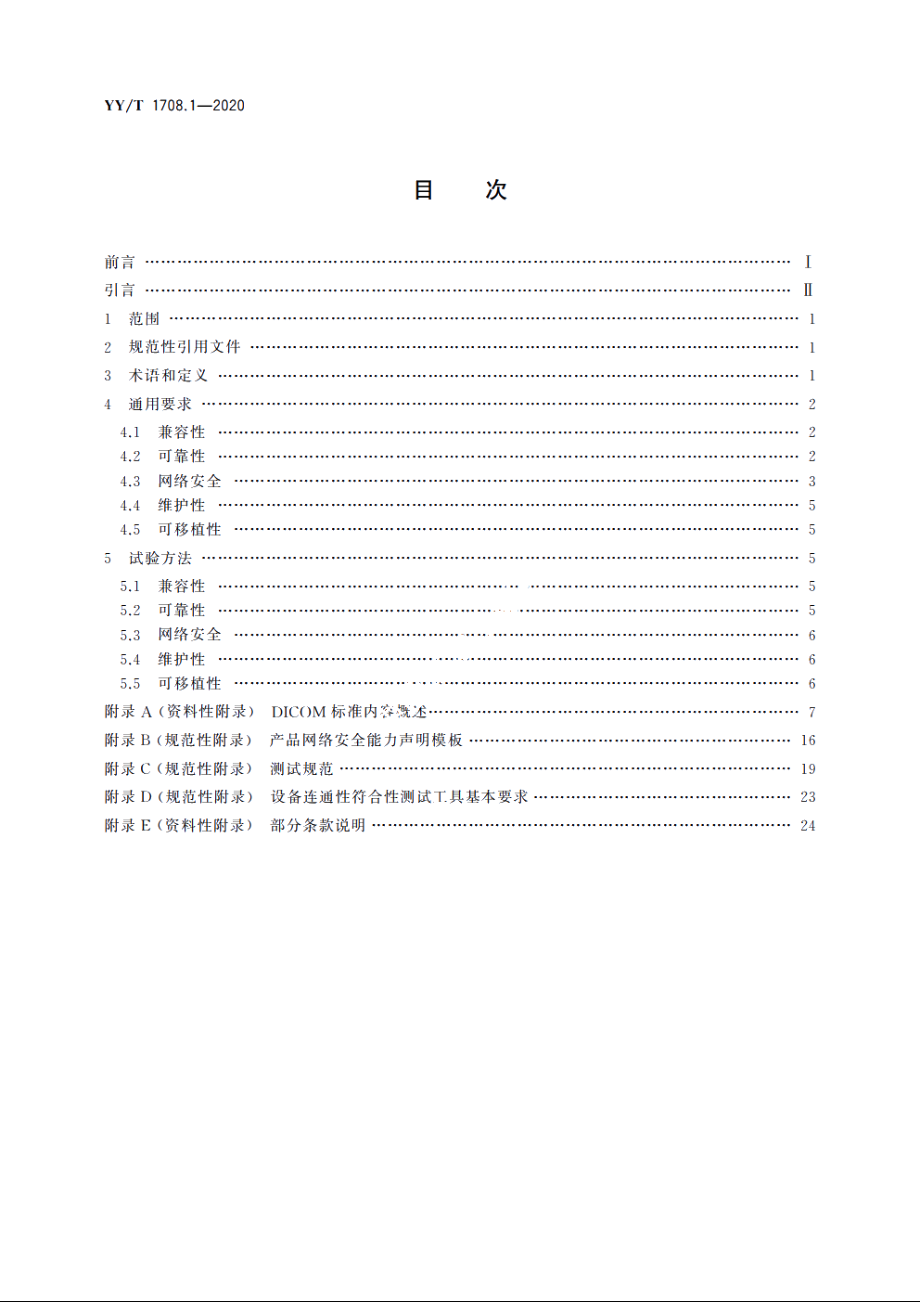 医用诊断X射线影像设备连通性符合性基本要求　第1部分：通用要求 YYT 1708.1-2020.pdf_第2页