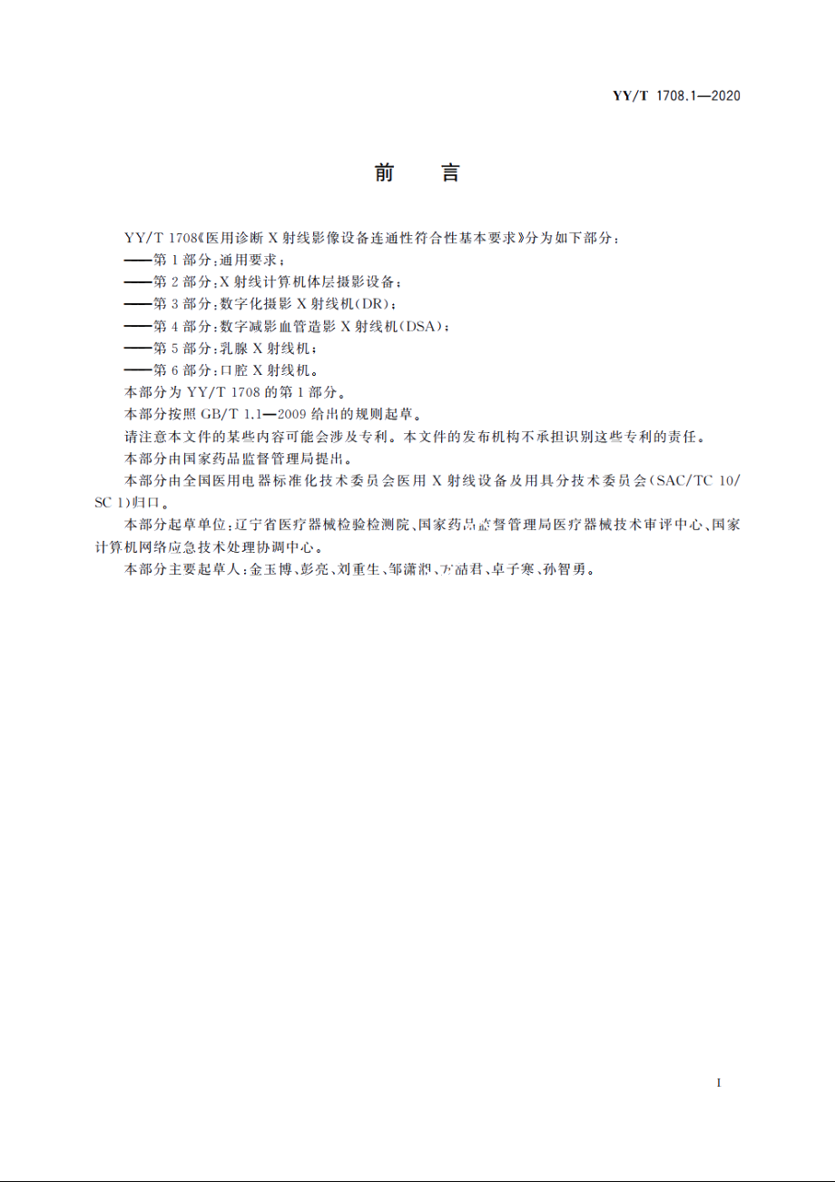 医用诊断X射线影像设备连通性符合性基本要求　第1部分：通用要求 YYT 1708.1-2020.pdf_第3页