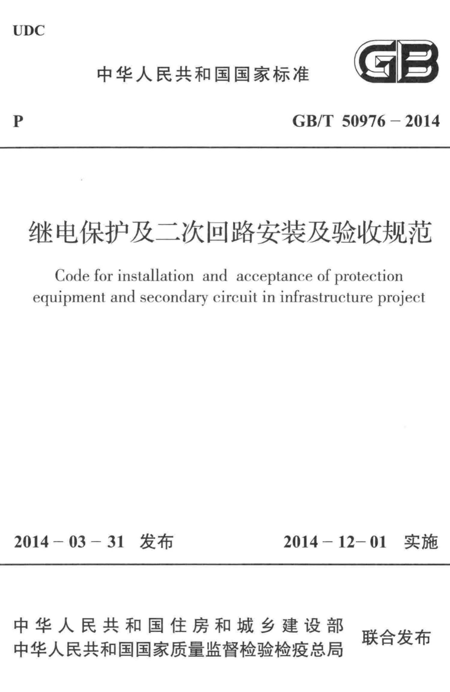 继电保护及二次回路安装及验收规范 GBT50976-2014.pdf_第1页