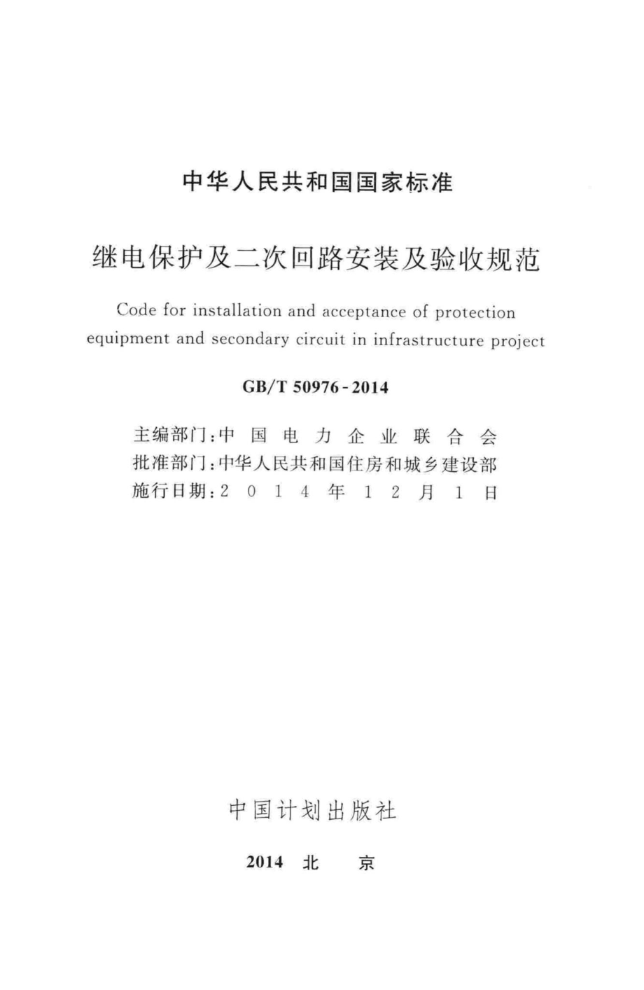 继电保护及二次回路安装及验收规范 GBT50976-2014.pdf_第2页