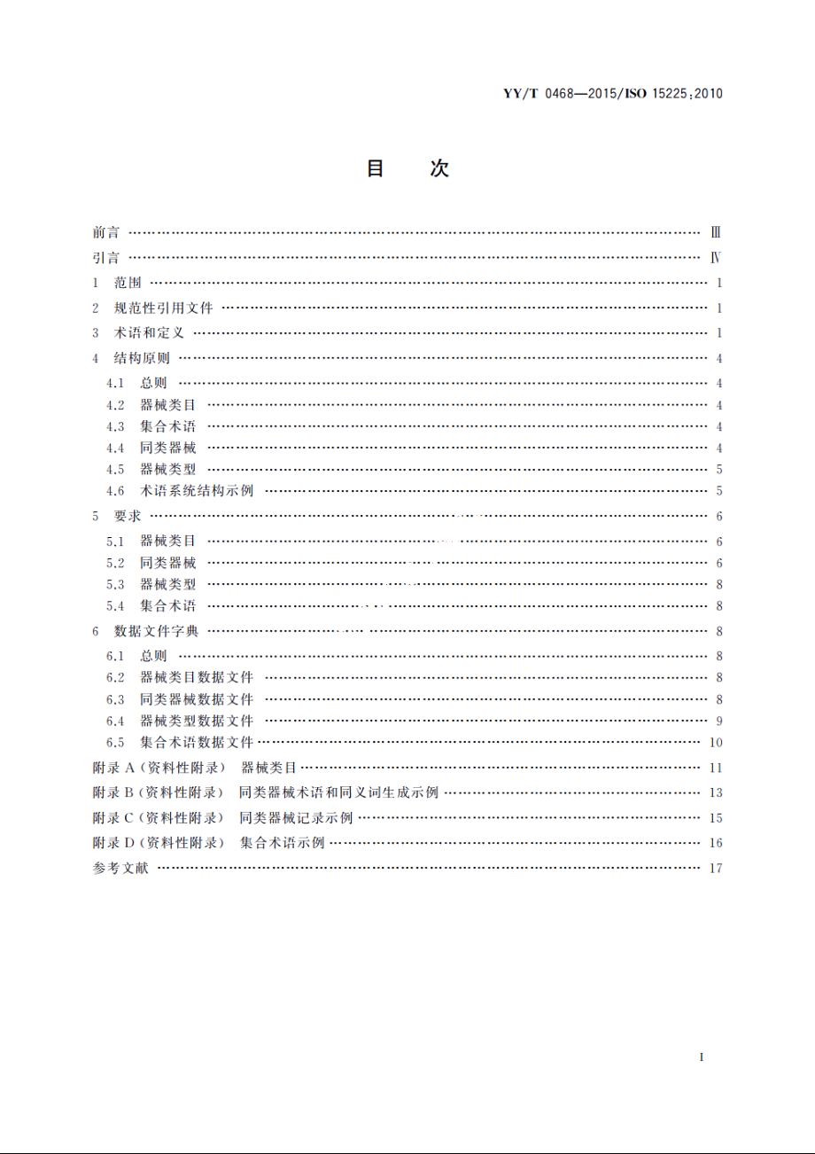 医疗器械　质量管理　医疗器械术语系统数据结构 YYT 0468-2015.pdf_第2页