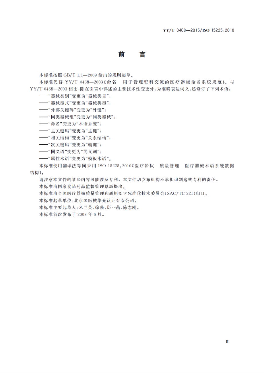 医疗器械　质量管理　医疗器械术语系统数据结构 YYT 0468-2015.pdf_第3页