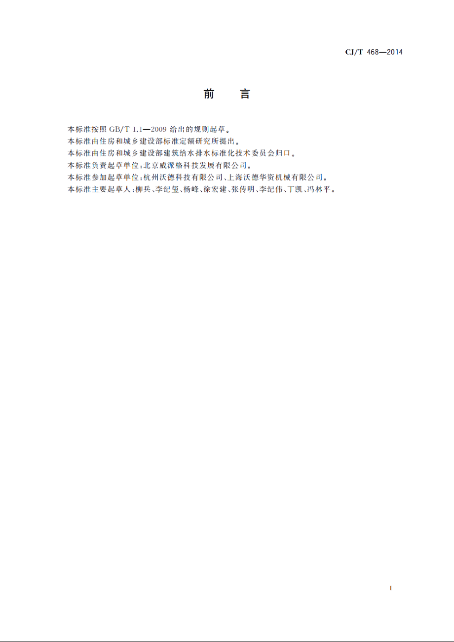 矢量变频供水设备 CJT 468-2014.pdf_第3页