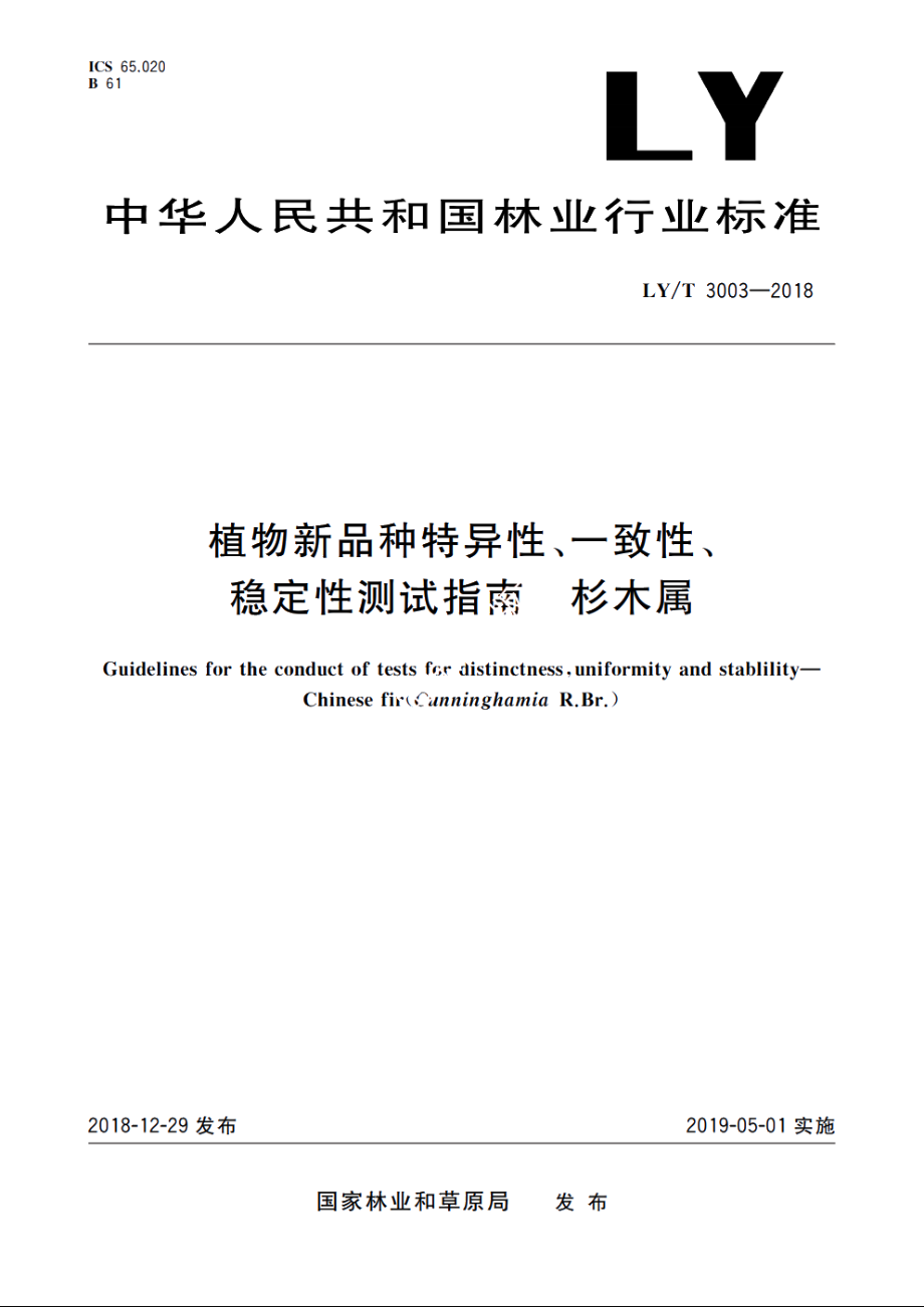 植物新品种特异性、一致性、稳定性测试指南　杉木属 LYT 3003-2018.pdf_第1页