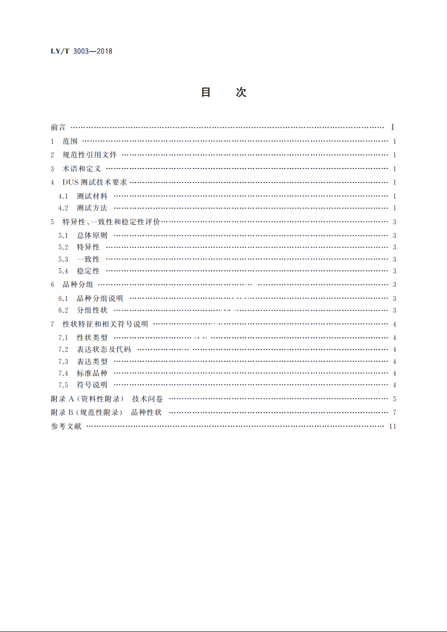 植物新品种特异性、一致性、稳定性测试指南　杉木属 LYT 3003-2018.pdf_第2页