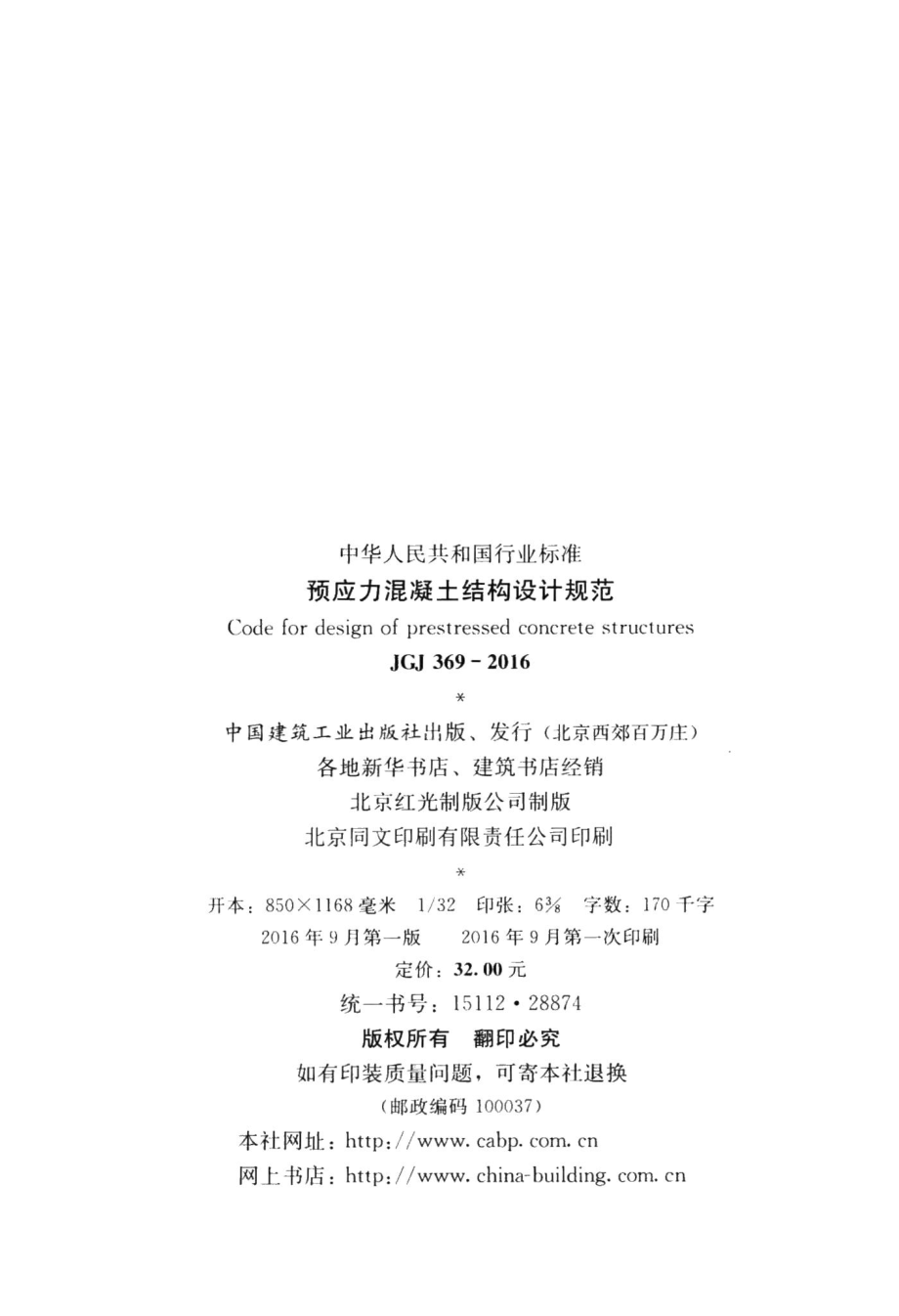 预应力混凝土结构设计规范 JGJ369-2016.pdf_第3页